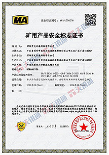 礦用產品安全標準證書