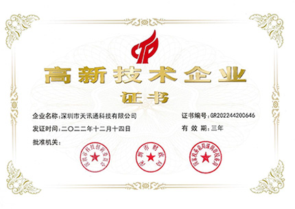 高新技術企業證書